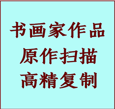 秀洲书画作品复制高仿书画秀洲艺术微喷工艺秀洲书法复制公司